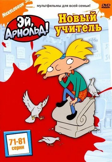 Эй, Арнольд! (мультсериал 1996)