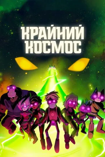 Крайний космос (мультсериал 2018)