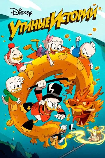 Утиные истории (мультсериал 2017)
