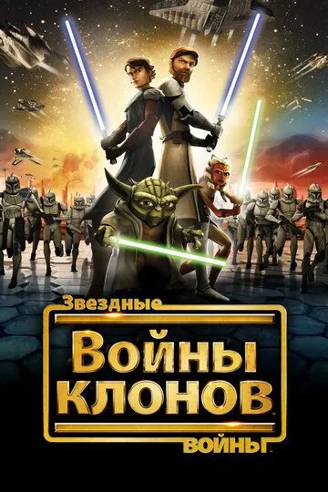 Звездные войны: Войны клонов (мультсериал 2008)