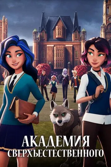 Академия сверхъестественного (мультсериал 2022)