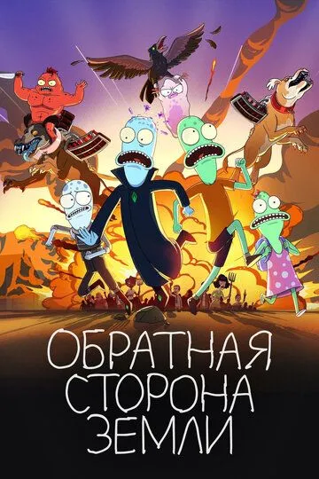 Обратная сторона Земли (мультсериал 2020)