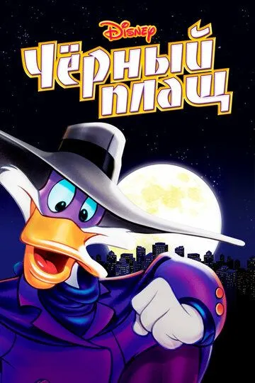 Черный Плащ (мультсериал 1991)