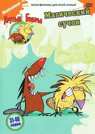 Крутые бобры (мультсериал 1997)