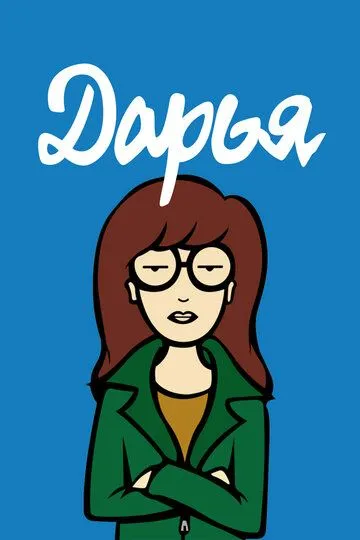 Дарья (мультсериал 1997)