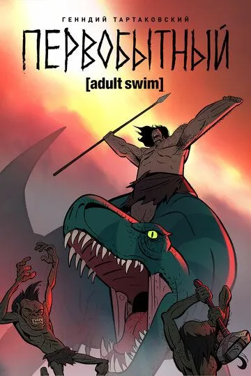 Первобытный (мультсериал 2019)