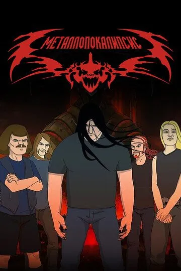 Металлопокалипсис (мультсериал 2006)