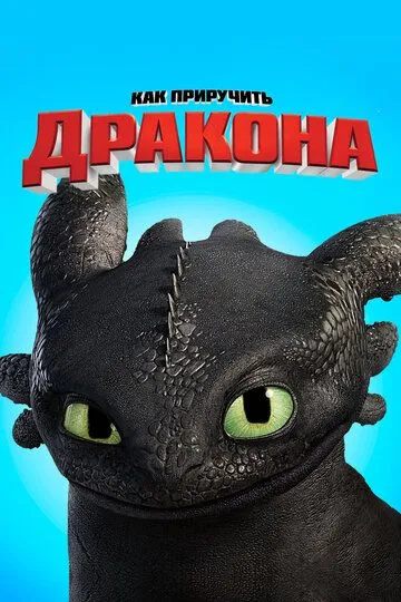 Как приручить дракона (мультфильм 2010)