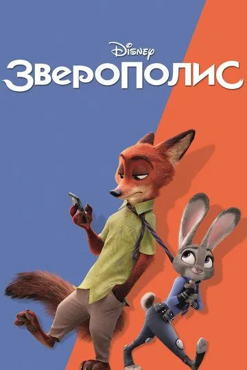 Зверополис (мультфильм 2016)
