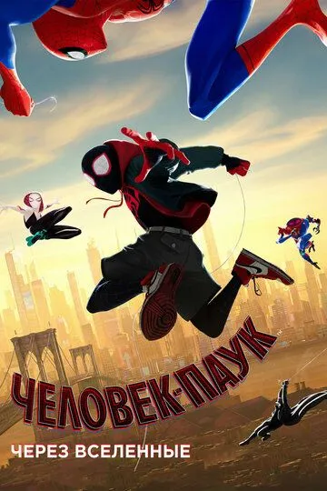 Человек-паук: Через вселенные (мультфильм 2018) смотреть онлайн бесплатно