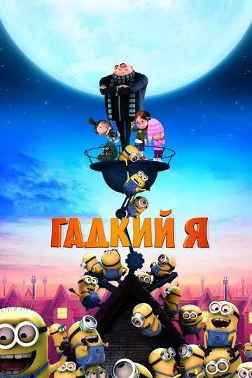 Гадкий я (мультфильм 2010)