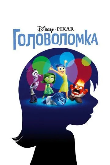 Головоломка (мультфильм 2015) смотреть онлайн бесплатно