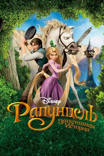 Рапунцель: Запутанная история (мультфильм 2010) смотреть онлайн бесплатно