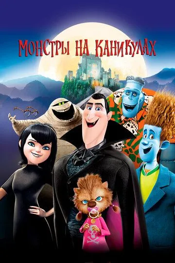 Монстры на каникулах (мультфильм 2012) смотреть онлайн бесплатно