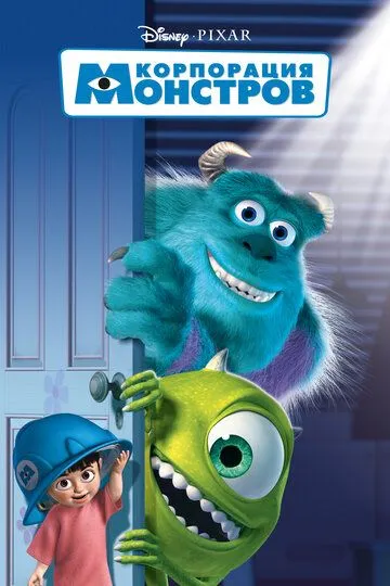 Корпорация монстров (мультфильм 2001)