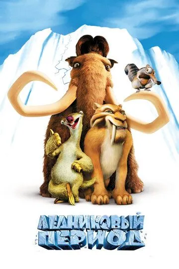 Ледниковый период (мультфильм 2002) смотреть онлайн бесплатно