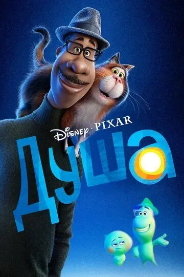 Душа (мультфильм 2020)
