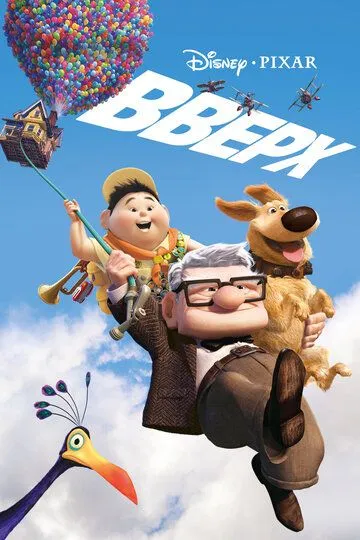 Вверх (мультфильм 2009)