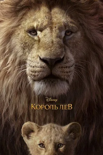 Король Лев (мультфильм 2019)