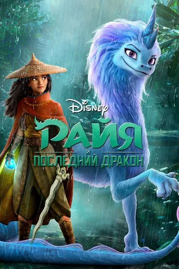 Райя и последний дракон (мультфильм 2021) смотреть онлайн бесплатно