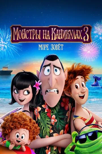 Монстры на каникулах 3: Море зовёт (мультфильм 2018) смотреть онлайн бесплатно