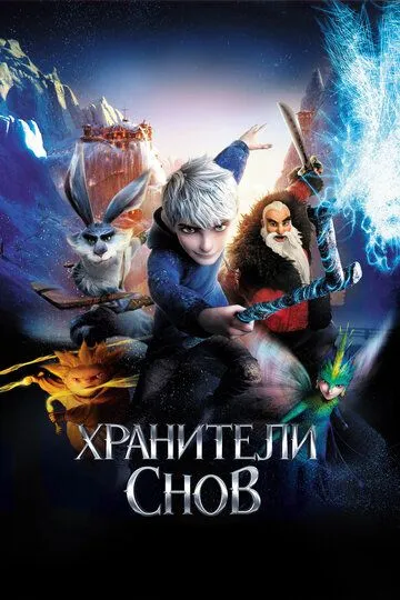 Хранители снов (мультфильм 2012)