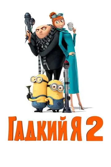 Гадкий я 2 (мультфильм 2013)