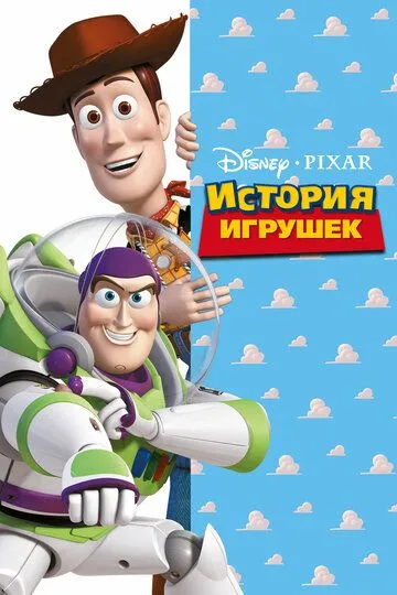 История игрушек (мультфильм 1995)