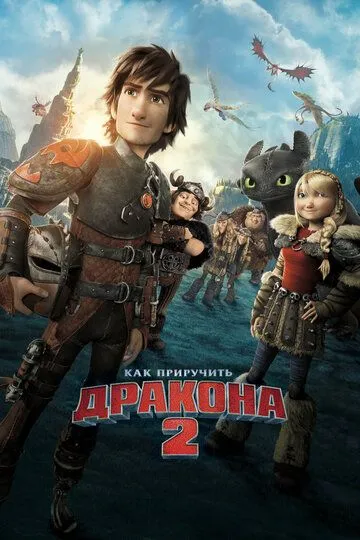 Как приручить дракона 2 (мультфильм 2014) смотреть онлайн бесплатно