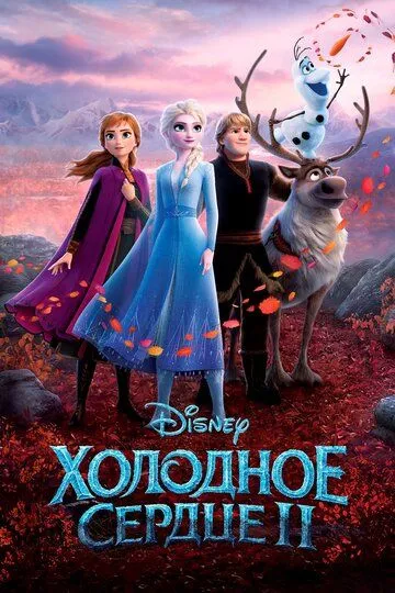Холодное сердце 2 (мультфильм 2019)