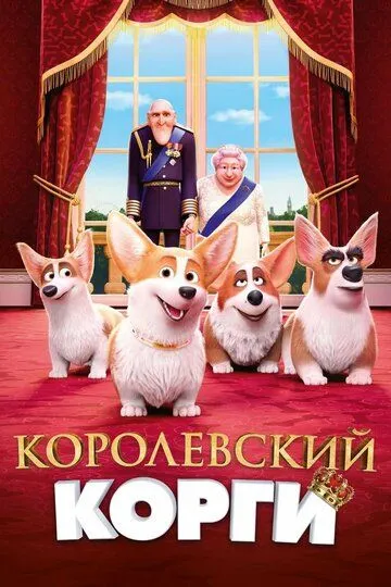 Королевский корги (мультфильм 2019) смотреть онлайн бесплатно