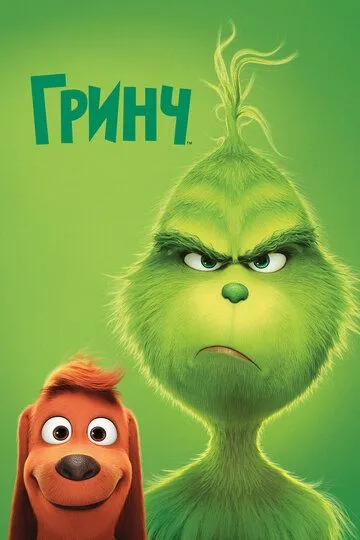 Гринч (мультфильм 2018)