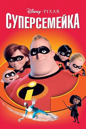 Суперсемейка (мультфильм 2004)