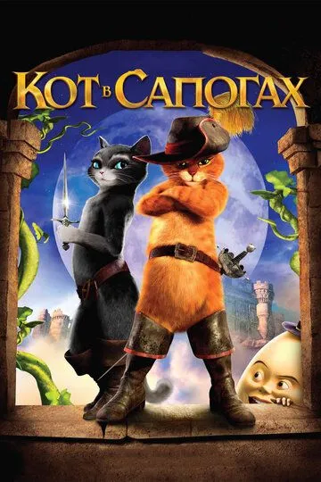 Кот в сапогах (мультфильм 2011)