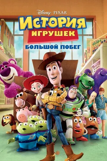 История игрушек: Большой побег (мультфильм 2010) смотреть онлайн бесплатно