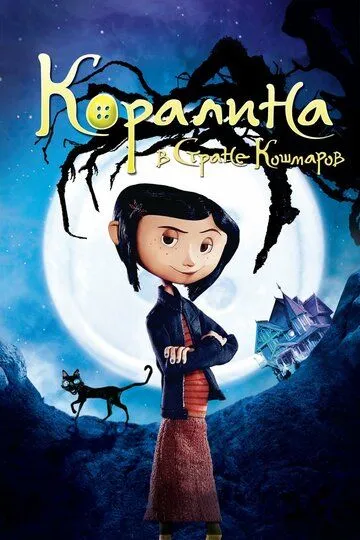 Коралина в Стране Кошмаров (мультфильм 2008) смотреть онлайн бесплатно