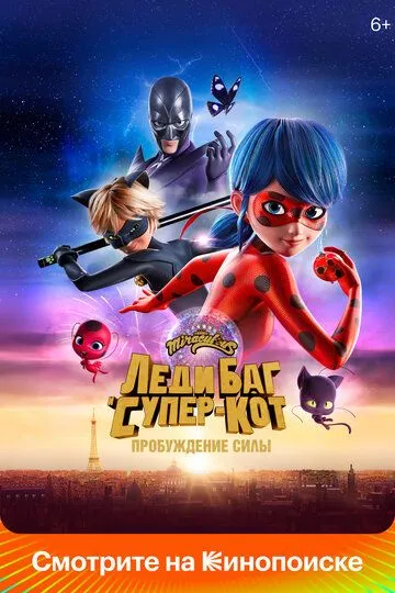 Леди Баг и Супер-Кот: Пробуждение силы (мультфильм 2023) смотреть онлайн бесплатно