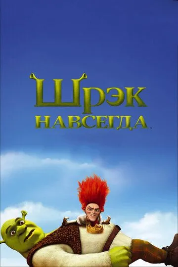 Шрэк навсегда (мультфильм 2010)