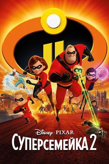 Суперсемейка 2 (мультфильм 2018)