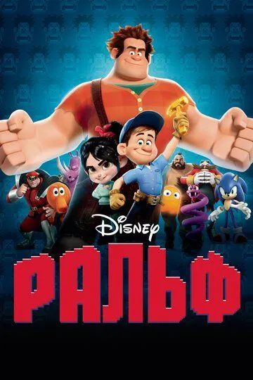 Ральф (мультфильм 2012)