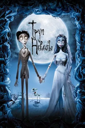 Труп невесты (мультфильм 2005)