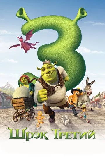 Шрэк Третий (мультфильм 2007)