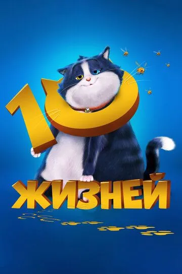 10 жизней (мультфильм 2024)