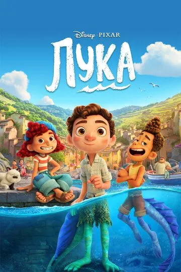 Лука (мультфильм 2021)