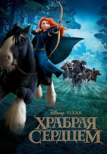 Храбрая сердцем (мультфильм 2012)