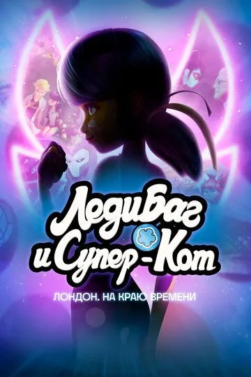 Леди Баг и Супер-Кот: Лондон. На краю времени (мультфильм 2024) смотреть онлайн бесплатно