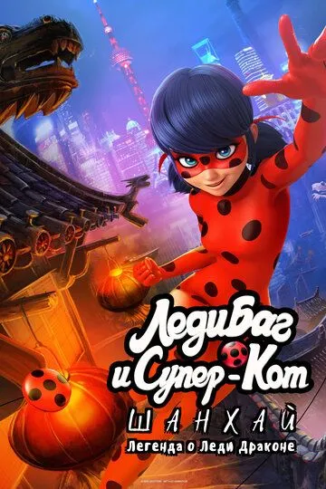 Леди Баг и Супер-Кот: Шанхай. Легенда о Леди Драконе (мультфильм 2021) смотреть онлайн бесплатно