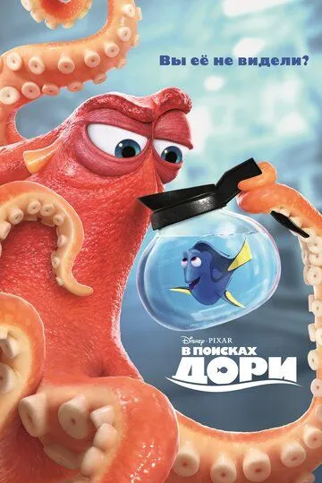 В поисках Дори (мультфильм 2016)