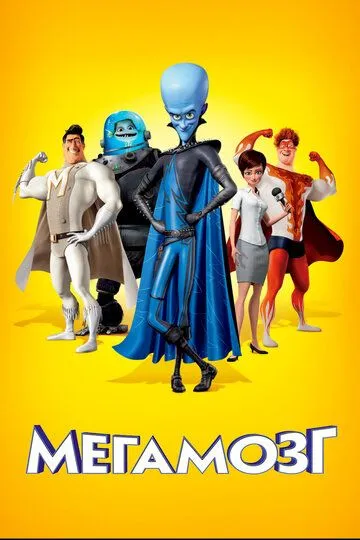 Мегамозг (мультфильм 2010)