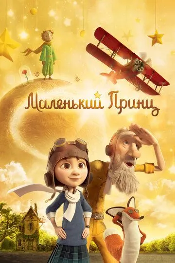 Маленький принц (мультфильм 2015)